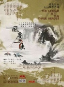 新武俠舞臺劇《風塵三俠》