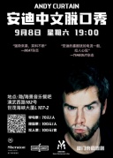 9月8日，來海景音樂餐吧看老外講中文脫口秀！