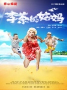 開心麻花舞臺劇《李茶的姑媽》-廈門站