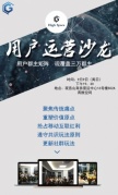用戶運營矩陣全覆蓋——用戶運營沙龍