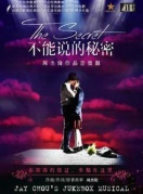 周杰倫作品音樂劇《不能說的秘密》2018全球巡演廈門站