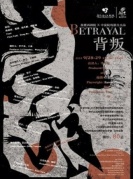 諾貝爾文學獎獲獎者哈羅德·品特經典話劇《背叛》-廈門站