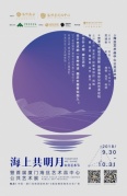 「海上共明月」公共藝術節暨首屆廈門海絲藝術品中心公共藝術展