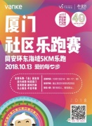 廈門萬科社區樂跑賽