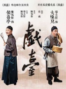 陳佩斯領銜主演話劇作品《戲臺》廈門站