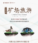 通向財富自由之路丨礦海會內(nèi)蒙古五日游，直飛內(nèi)蒙古！篝火晚會烤全羊