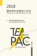 2018國際茶葉包裝設計論壇，為你講述『茶葉的品牌包裝與文化』