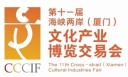 2018年廈門文博會--海峽兩岸文化產業博覽交易會