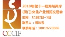 2018第十一屆廈門海峽文博會