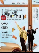 臺灣果陀劇場舞臺劇《最后14堂星期二的課》