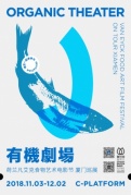 有機劇場·荷蘭凡艾克食物藝術電影節廈門巡展