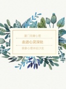 【至庸心理沙龍】走進心靈深處