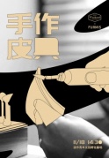 WeekendxFURMIS手工皮具體驗(yàn)課