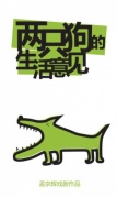 孟京輝經(jīng)典爆笑作品《兩只狗的生活意見(jiàn)》