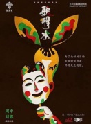 舞臺(tái)劇《驢得水》