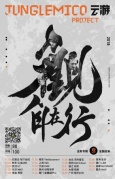 《觀.自在行》JUNGLEMICOPROJECT云游樂(lè)隊(duì)巡演廈門(mén)站
