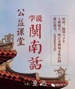 “學(xué)說(shuō)閩南話”公益課堂十月開(kāi)課