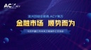 金融市場順勢而為－ACY稀萬廈門外匯交流會