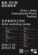 集美·阿爾勒國際攝影季藝術家工作坊