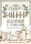 THEAMOYCRAFTCOFFEEFESTIVAL海峽文創·廈門精品咖啡節