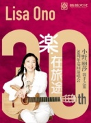 2018小野麗莎30周年廈門演唱會