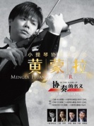 “協奏的名義”黃蒙拉小提琴協奏音樂會-廈門站