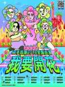 二手玫瑰2018“我要開花”全國巡演廈門站