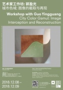 郭盈光工作坊：城市色域-圖像的截取與再現集美·阿爾勒國際攝影季