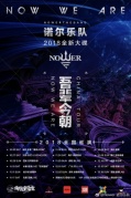 Nower諾爾樂隊2018全新EP“吾輩今朝”巡演廈門站