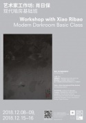 肖日保工作坊：現(xiàn)代暗房基礎(chǔ)班集美·阿爾勒國際攝影季