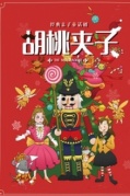 人影共舞—多媒體魔幻芭蕾兒童音樂會《胡桃夾子》-廈門站