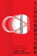 “王大閎的詩意建筑與包豪斯”讀書分享會即將開始