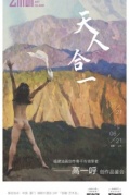 《天人合一》福建油畫創作骨干與領軍者——高一呼創作品鑒會