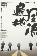 6月19日聲音碎片“遍地風流”2019巡演廈門站