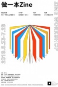 一起來“做一本Zine”｜三影堂教育