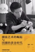 潮流藝術(shù)的崛起與國(guó)潮的黃金時(shí)代