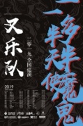 叉樂隊2019“一半天使，一多半魔鬼”巡演廈門站