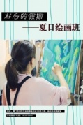 『林后的假期』——夏日繪畫班即將開始