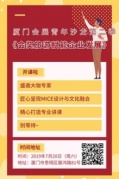 報名廈門會展青年沙龍第二季“會獎旅游賦能企業發展”隆重開課~