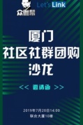 廈門社區社團團購交流沙龍