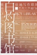 白灼圖書館方志小說廈門站駐地寫作聯展即將開始