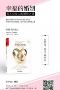 樊登讀書廈門授權點線下好書共讀第60期《幸福的婚姻》
