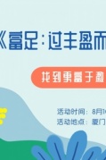 讀書會《富足：過豐盈而美好的生活》找到更富于激情的工作即將開始