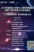 2019移動5G智慧零售峰會