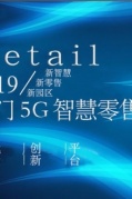 廈門5G物聯網智慧零售峰會