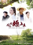 風(fēng)從塬上來