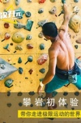 【抱石攀巖】零基礎(chǔ)攀巖X荷爾蒙爆表的極限運動