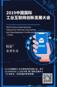 2019中國國際工業(yè)互聯(lián)網(wǎng)創(chuàng)新發(fā)展大會