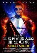 寶萊塢機器人2.0：重生歸來2.0