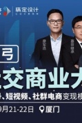 2019彎弓社交商業(yè)大會（廈門站）
